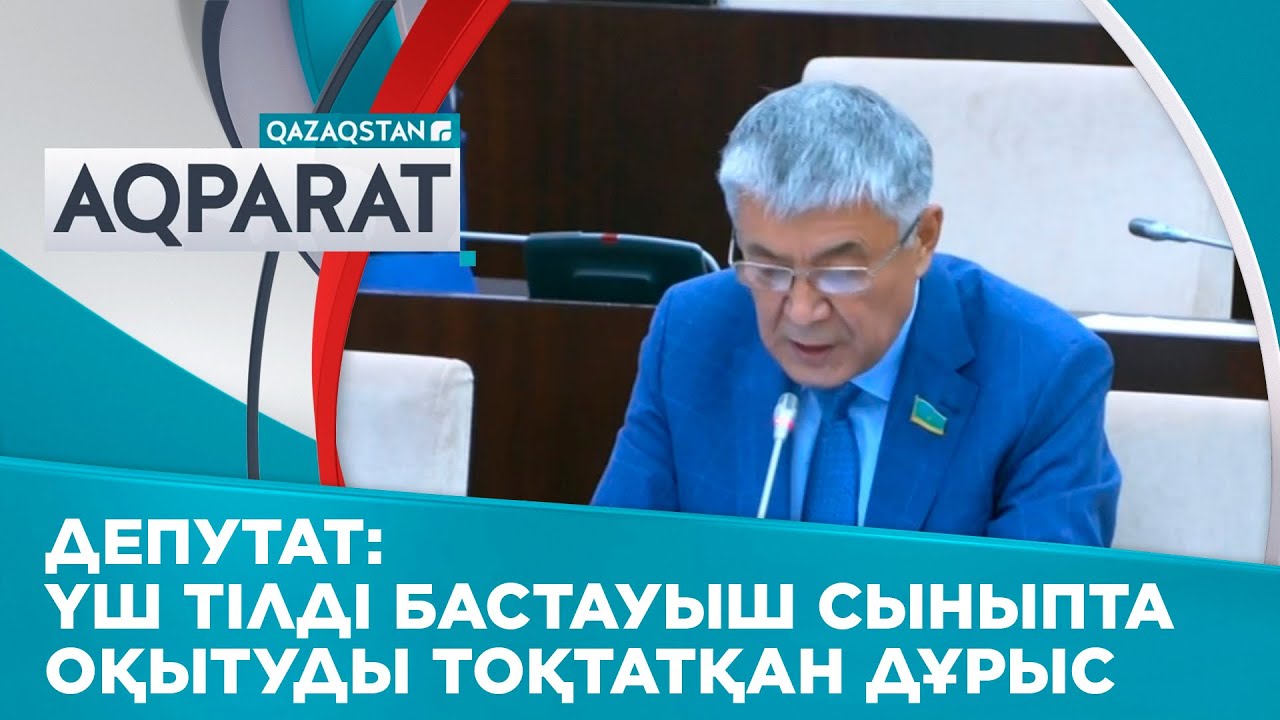 Үш тілді бастауыш сыныпта оқытуды тоқтатқан дұрыс - Сенаторлар