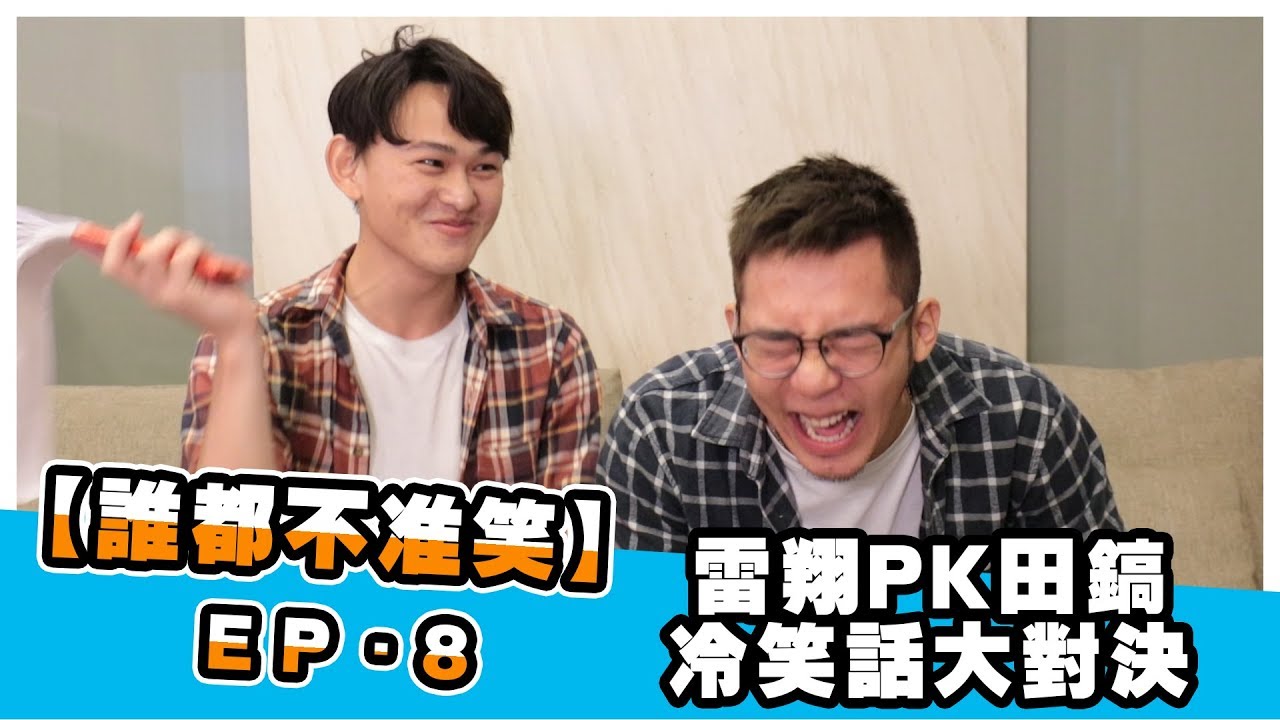 冷笑話挑戰第8集-小明竟然有三顆蛋蛋!?