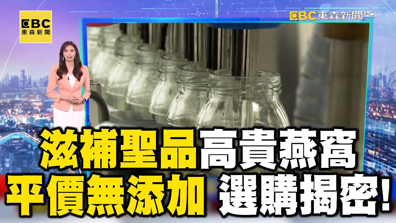 滋補聖品高貴燕窩 平價無添加 選購揭密！【聚焦新視界】