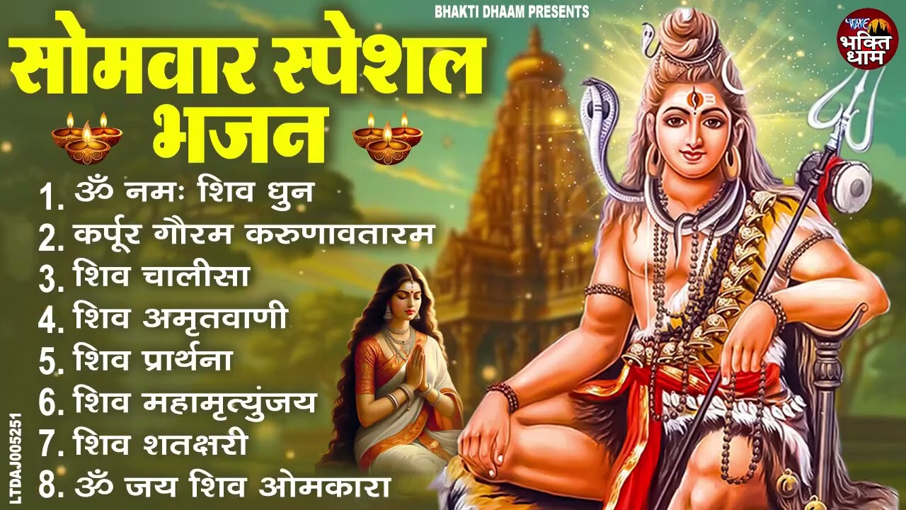 सोमवार भक्ति भजन कर्पूर गौरम करुणावतारं, ॐ नमः शिवाय, महामृत्युंजय मंत्र, शिव अमृतवाणी व आरती