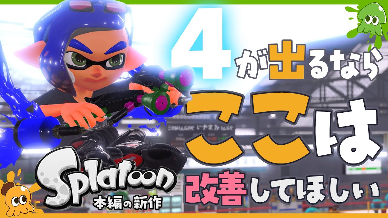 【メタ考察】スプラ4ではこの部分を改善して欲しい！というお話 - Splatoon3【SPLABO!】