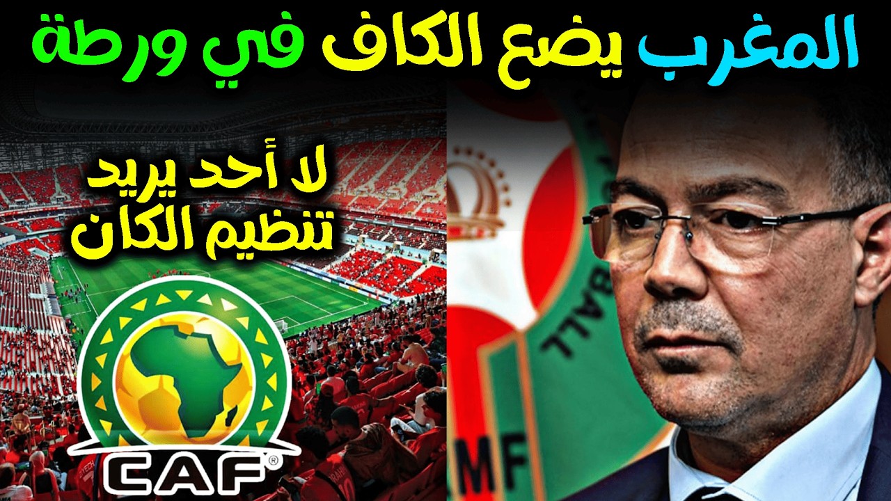 المغرب يضع الكاف في موقف صعب ، لا احد يريد تنظيم كان 2028 ، البلدان الافريقية تخشى المقارنة 