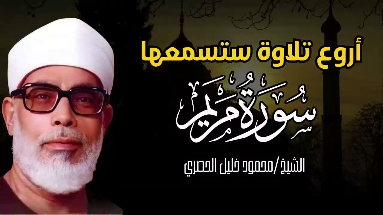 تدبرو سورة مريم كامله بصوت فضيلة الشيخ محمود خليل الحصري