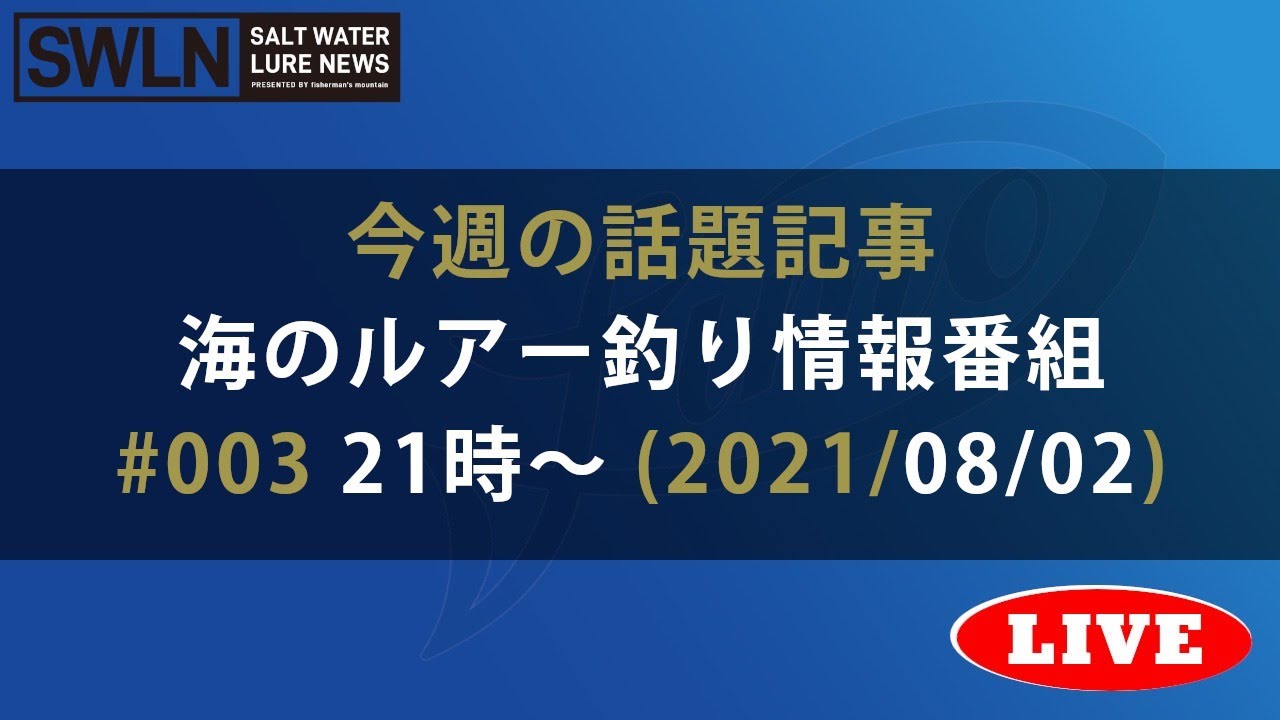海のルアー釣り情報番組 #003『ソルトウォータールアーニュース_Live』