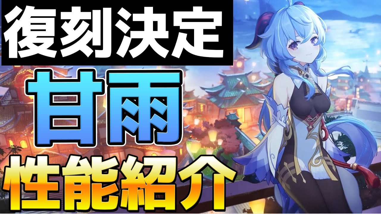 【原神】Ver2.4で復刻する甘雨(カンウ)の性能と特徴を簡単に紹介　メインもサポートも出来るハイスペック氷キャラ【Genshin Impact/げんしん】