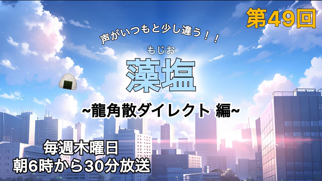 第49回【藻塩】木曜早朝ラジオ~龍角散ダイレクト編~