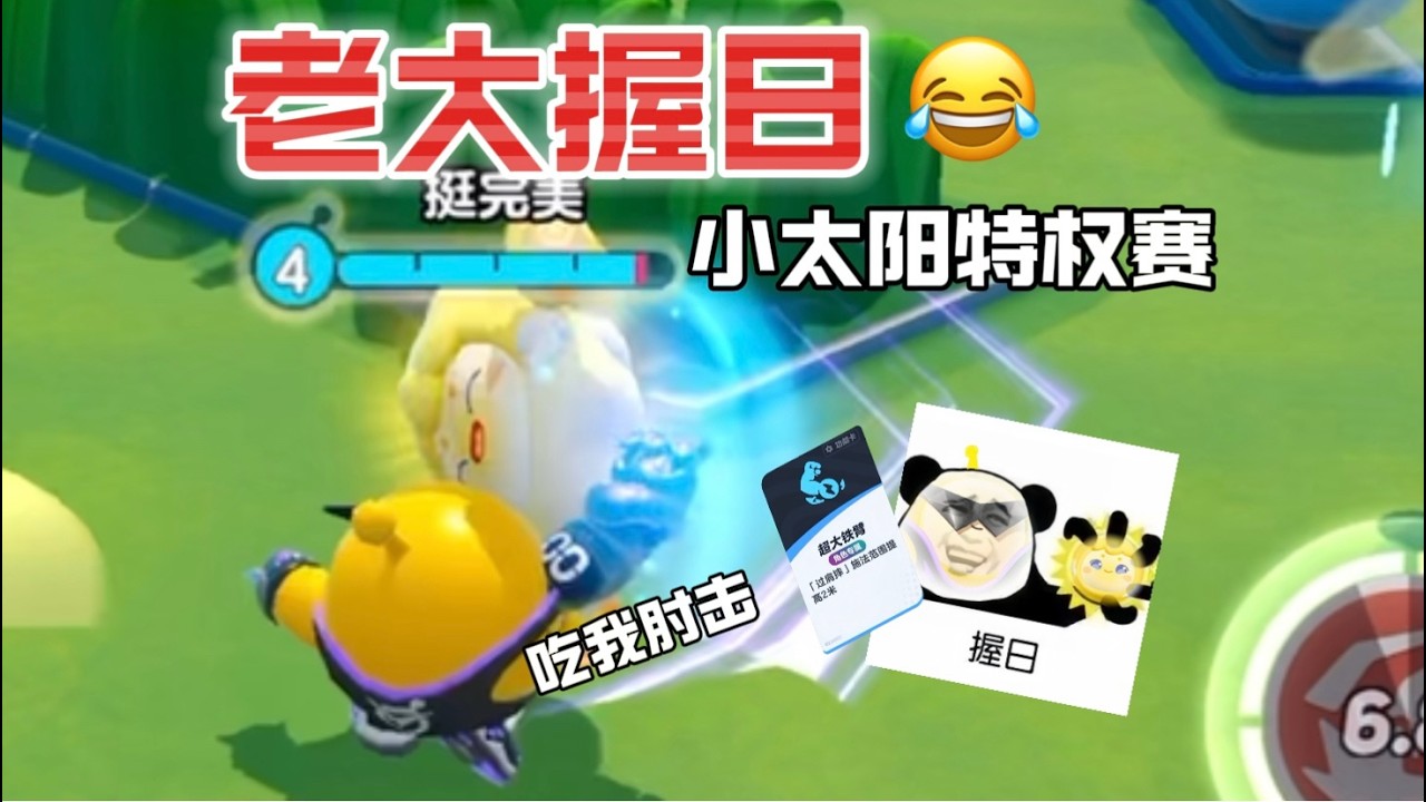 【老大握日】当小太阳起飞后才能攻击！老大能否肘击小太阳呢？
