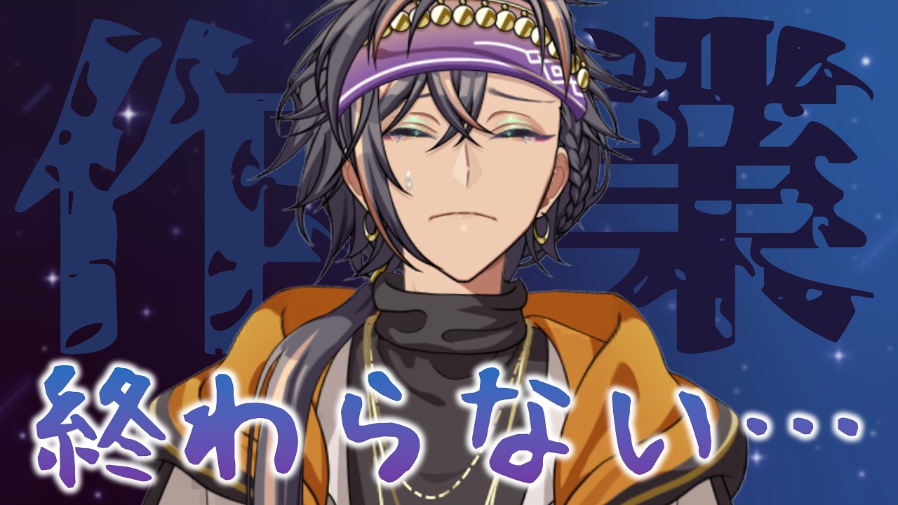 声出なさすぎる＆やることたんまりだから一緒にゆるゆる作業しよ……😭ほんまごめん😭【#作業配信】#新人VTuber #VSinger #雑談 #雑談配信