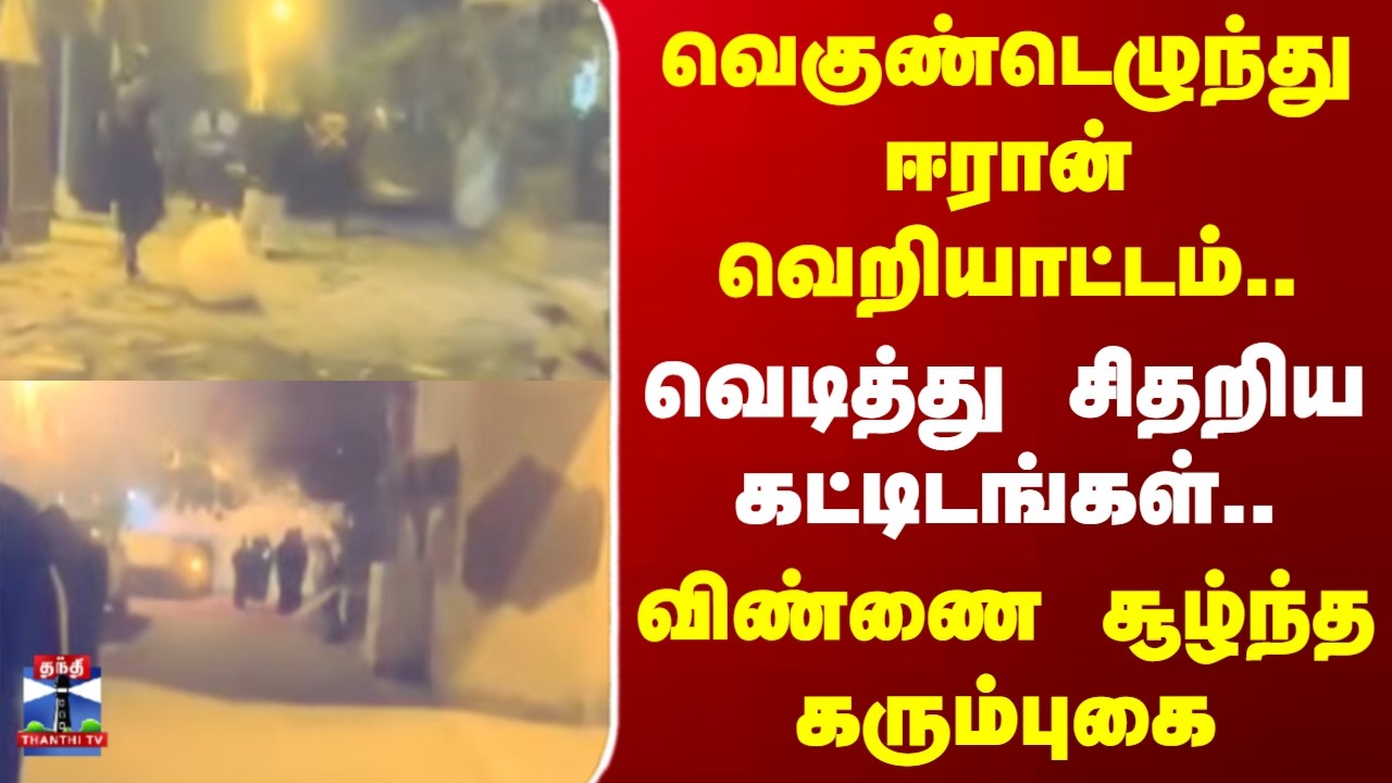 Bahrain | வெகுண்டெழுந்து ஈரான் வெறியாட்டம்.. வெடித்து சிதறிய.. கட்டிடங்கள்