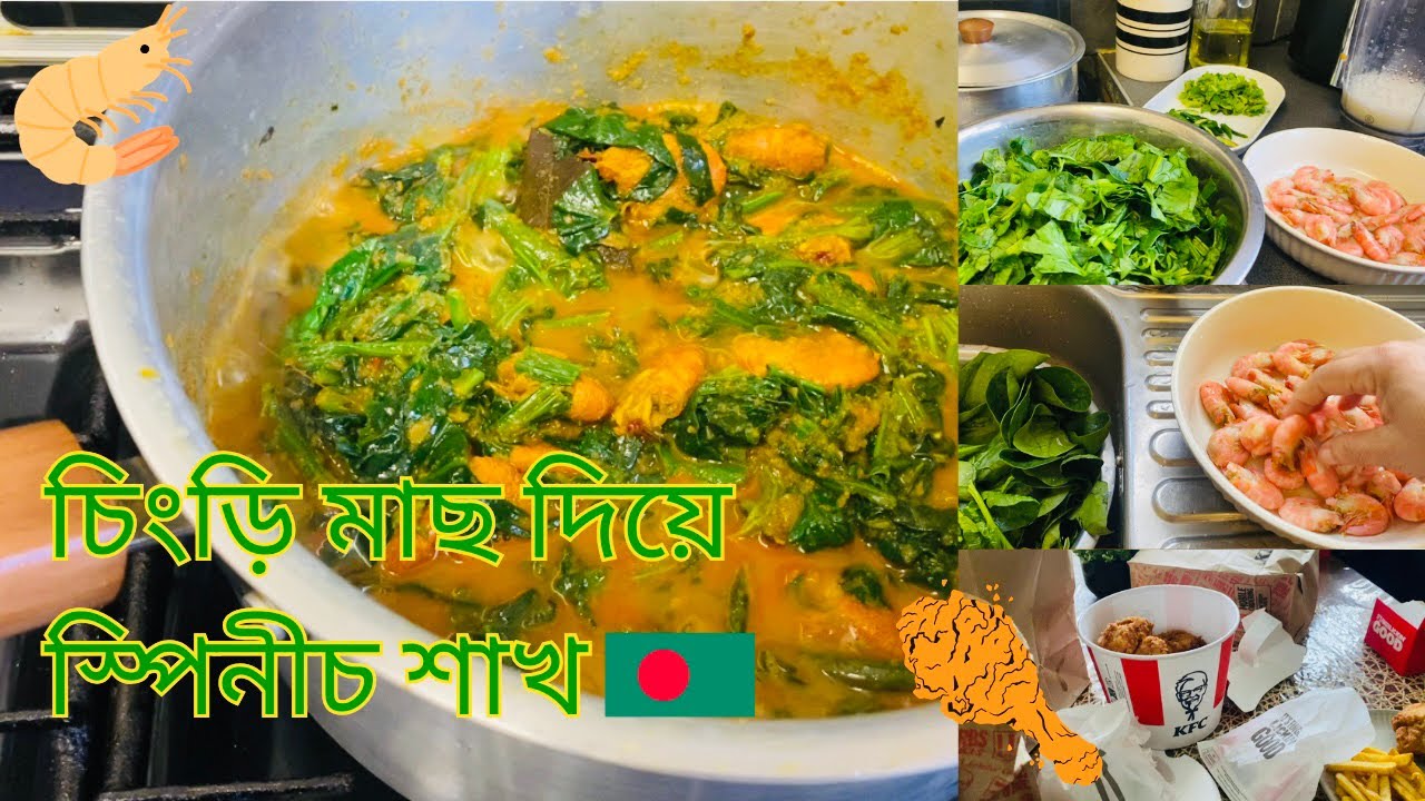 চিংড়ি দিয়ে পালং শাখ /আর ছিলো KFC 