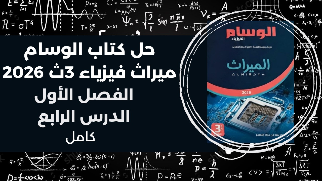 حل كتاب الوسام ميراث فيزياء تالتة ثانوي 2026 | الفصل الأول | الدرس الرابع كامل