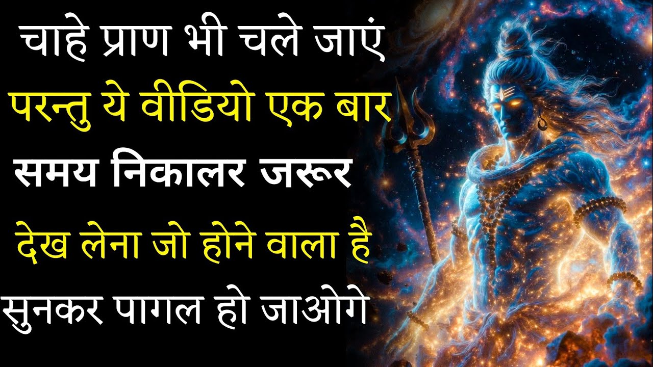 चाहे प्राण भी चले जाएं परन्तु ये वीडियो एक बार समय निकालर जरूर देख लेना जो होने वाला है सुनकर 