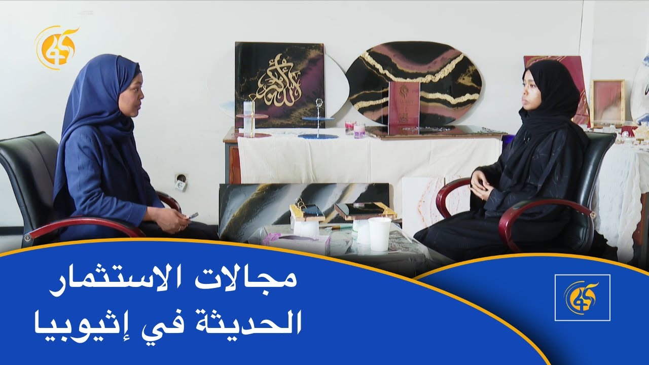 مجالات الاستثمار الحديثة في إثيوبيا