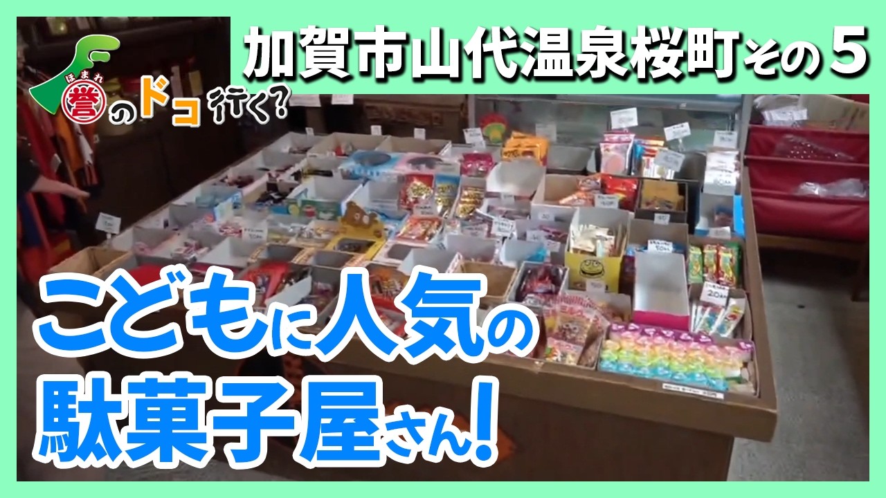 【誉のドコ行く？2026年1月9日放送 加賀市山代温泉桜町⑤】