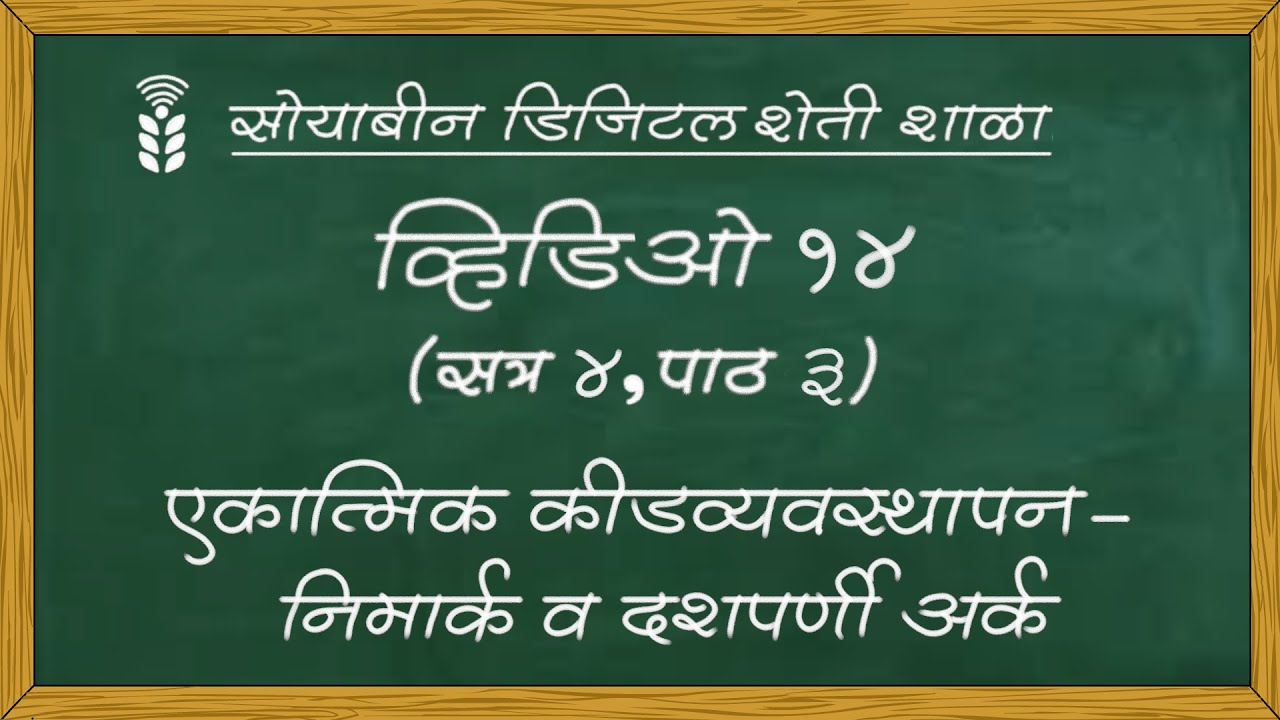सोयाबीन डिजिटल शेती शाळा - व्हिडिओ १४ - एकात्मिक कीडव्यवस्थापन - निमार्क व दशपर्णी अर्क