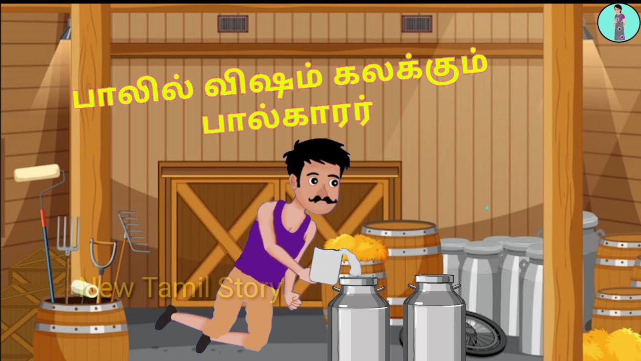 பால்காரரின் பேராசை | greedy milkman #Tamilstories #Tamilmoralstories #storytelling #Storyintamil 