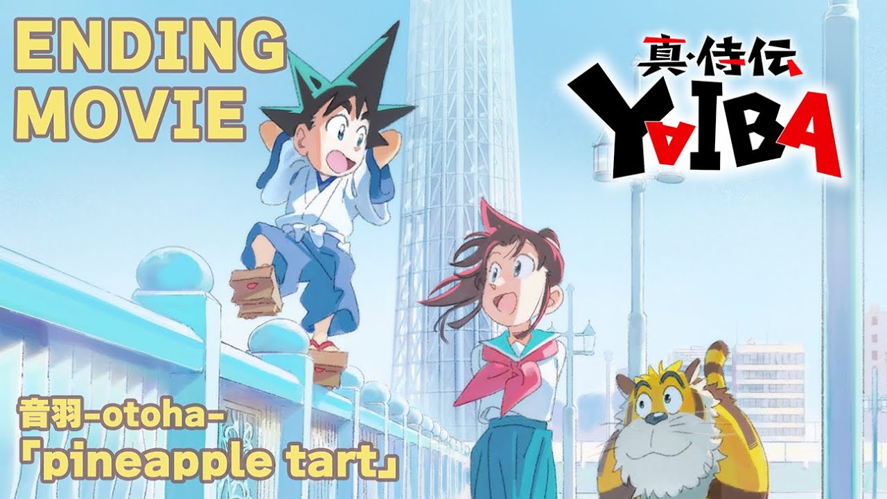 『真･侍伝 YAIBA』ノンクレジットエンディング | 音羽-otoha-「pineapple tart」