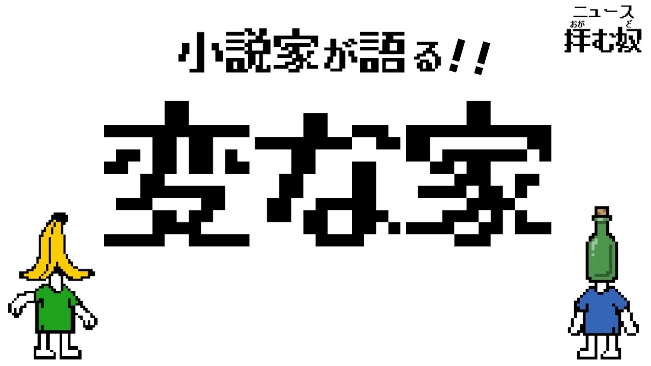 変な家、変な犬【ニュース拝む奴（おがむど）】