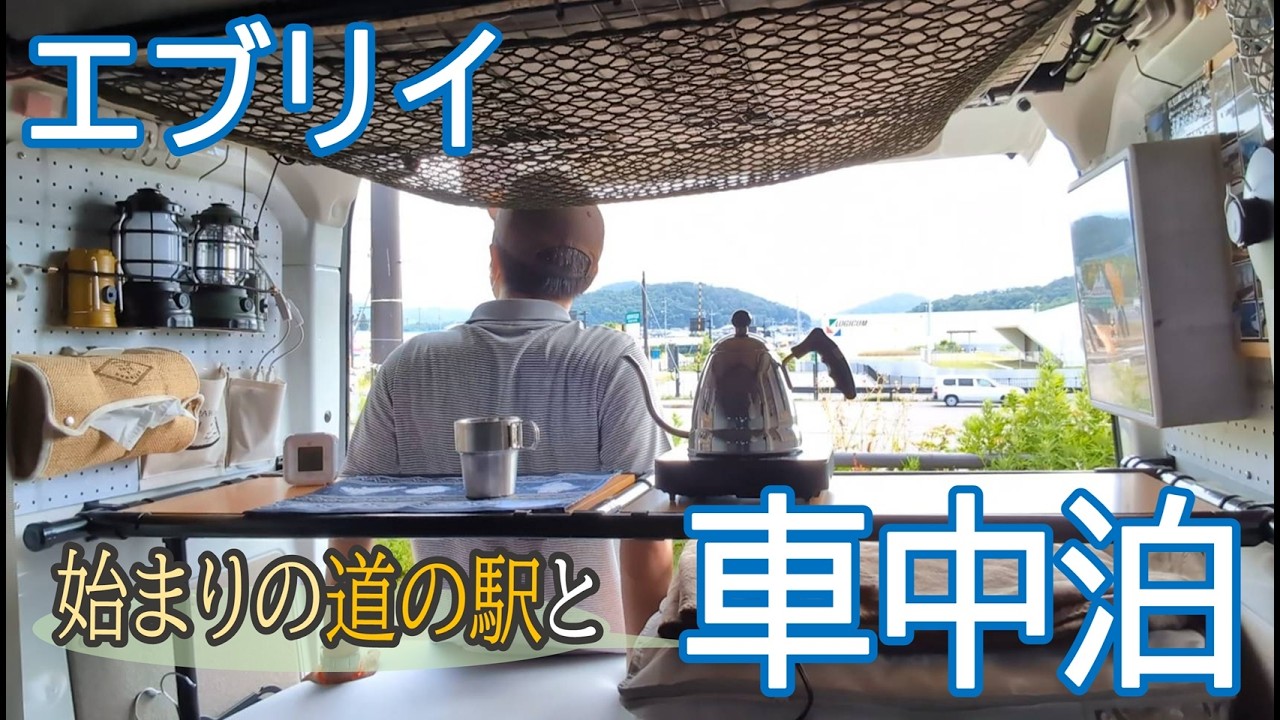 【車中泊】始まりの道の駅と相棒エブリイと車中泊
