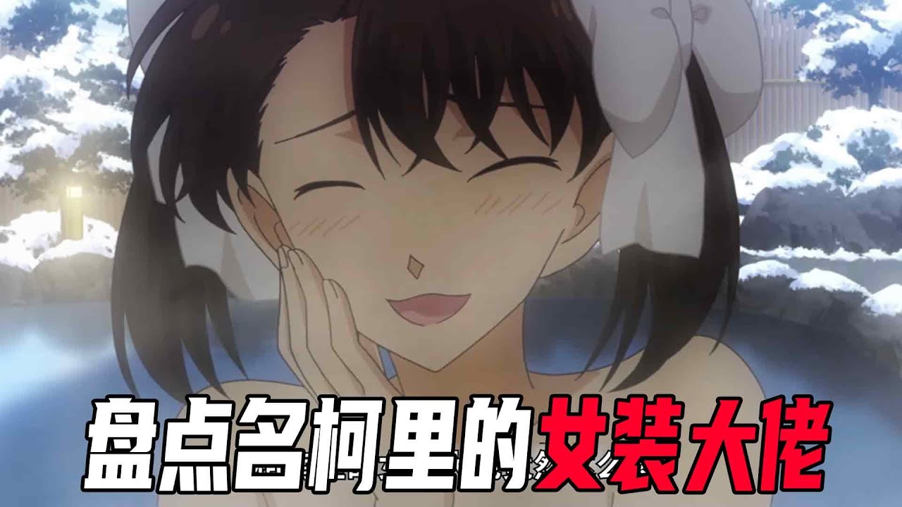 柯南里的那些女装大佬！基德上演三秒变装，有人美若天仙，有人太辣眼睛