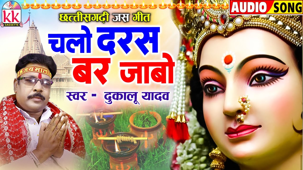 दुकालू यादव_Dukalu Yadav | Cg Jas Geet | Chalo Daras Bar Jabo | छत्तीसगढ़ी देवी जस गीत | Bhakti Song