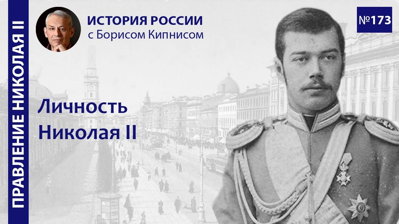 Личность Николая II / лектор - Борис Кипнис / №173
