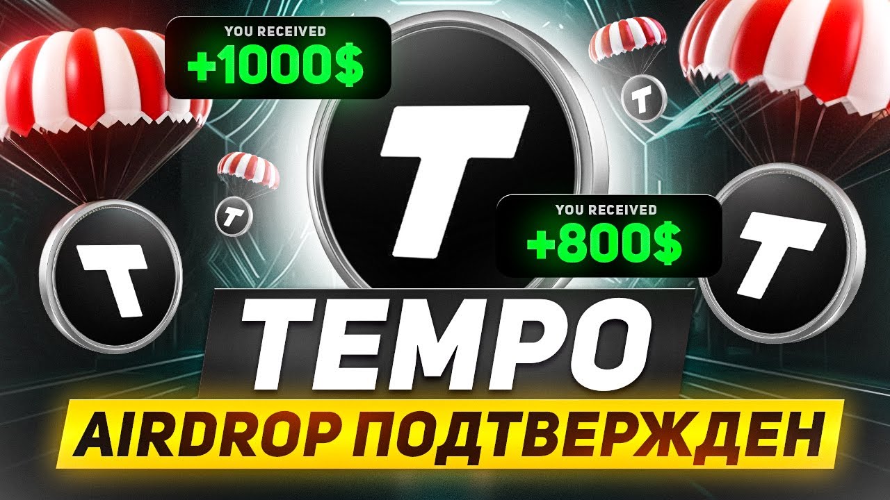 TEMPO - ПОЛУЧАЕМ ЖИРНЫЙ AIRDROP НА 1200$ БЕЗ ВЛОЖЕНИЙ! ЛУЧШИЙ ТЕСТНЕТ ЭТОГО ГОДА!