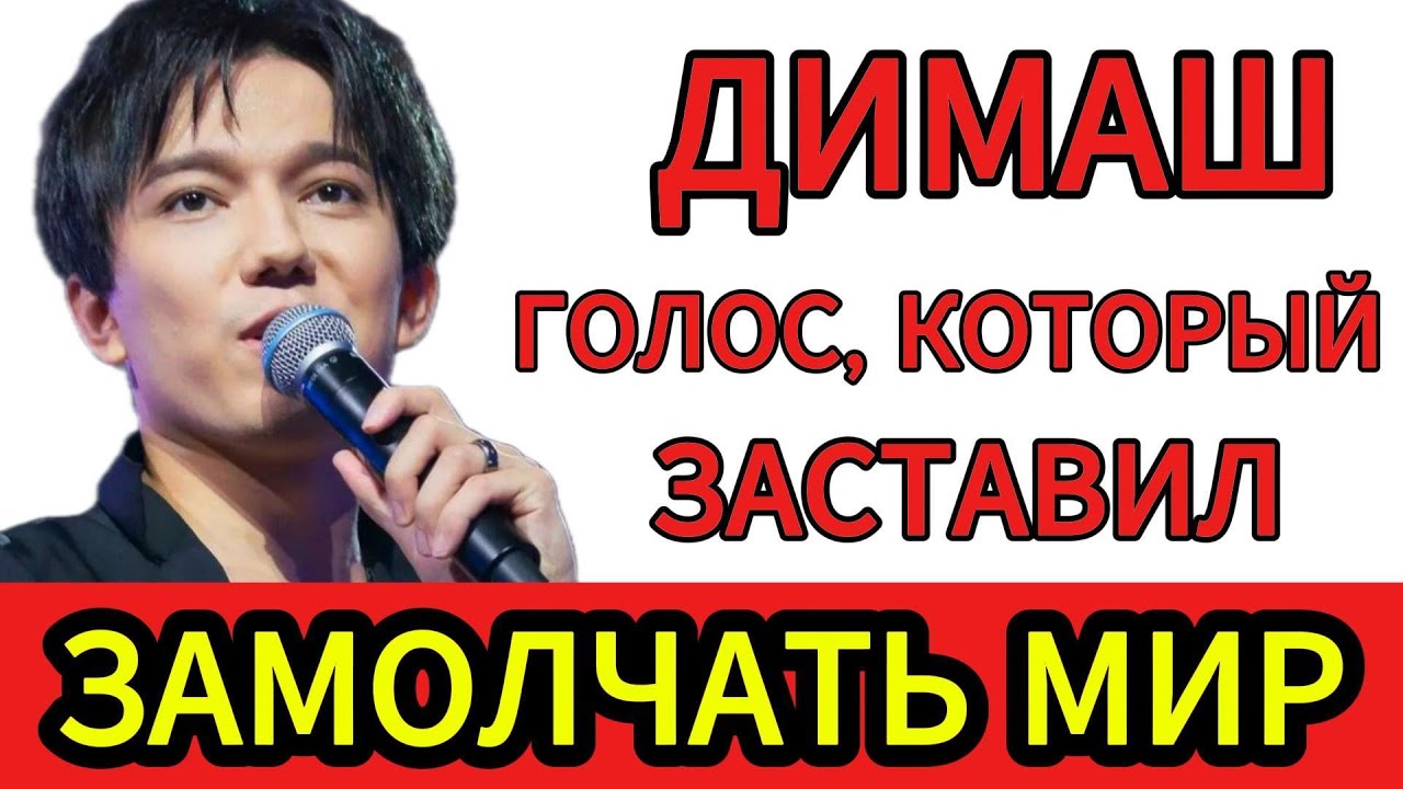 ДИМАШ — ГОЛОС, КОТОРЫЙ НЕ ПОНЯТЬ РАЗУМОМ. ЛИЧНОСТЬ, КОТОРУЮ НЕ СЛОМАЛА СЛАВА