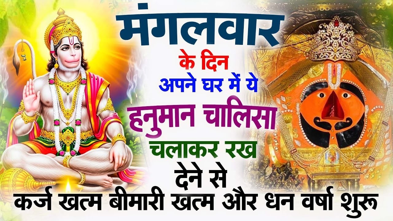 मंगलवार के दिन अपने घर में ये हनुमान चालीसा चलकर रख देने से कर्ज ख़तम बीमारी ख़तम धन वर्षा शुरू ||2026