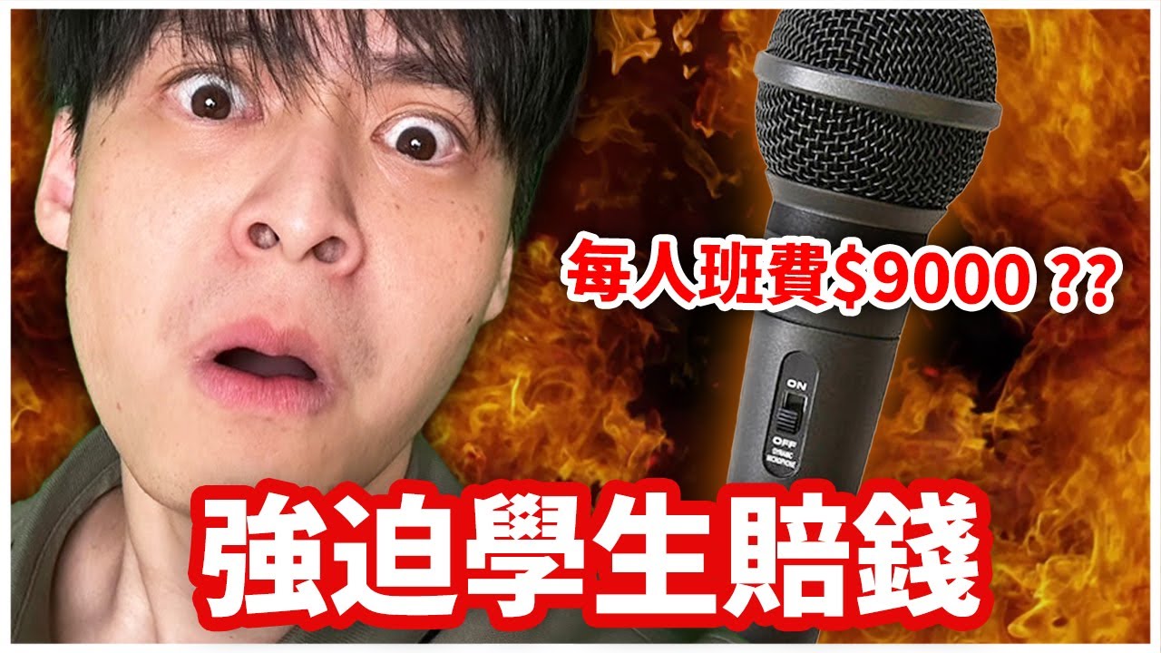 【暴怒Call In】老師暴怒摔壞麥克風，竟要求每位學生賠9千塊！