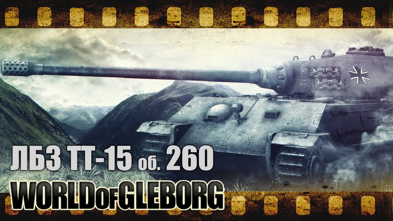 World of Gleborg. ЛБЗ ТТ-15 на об. 260
