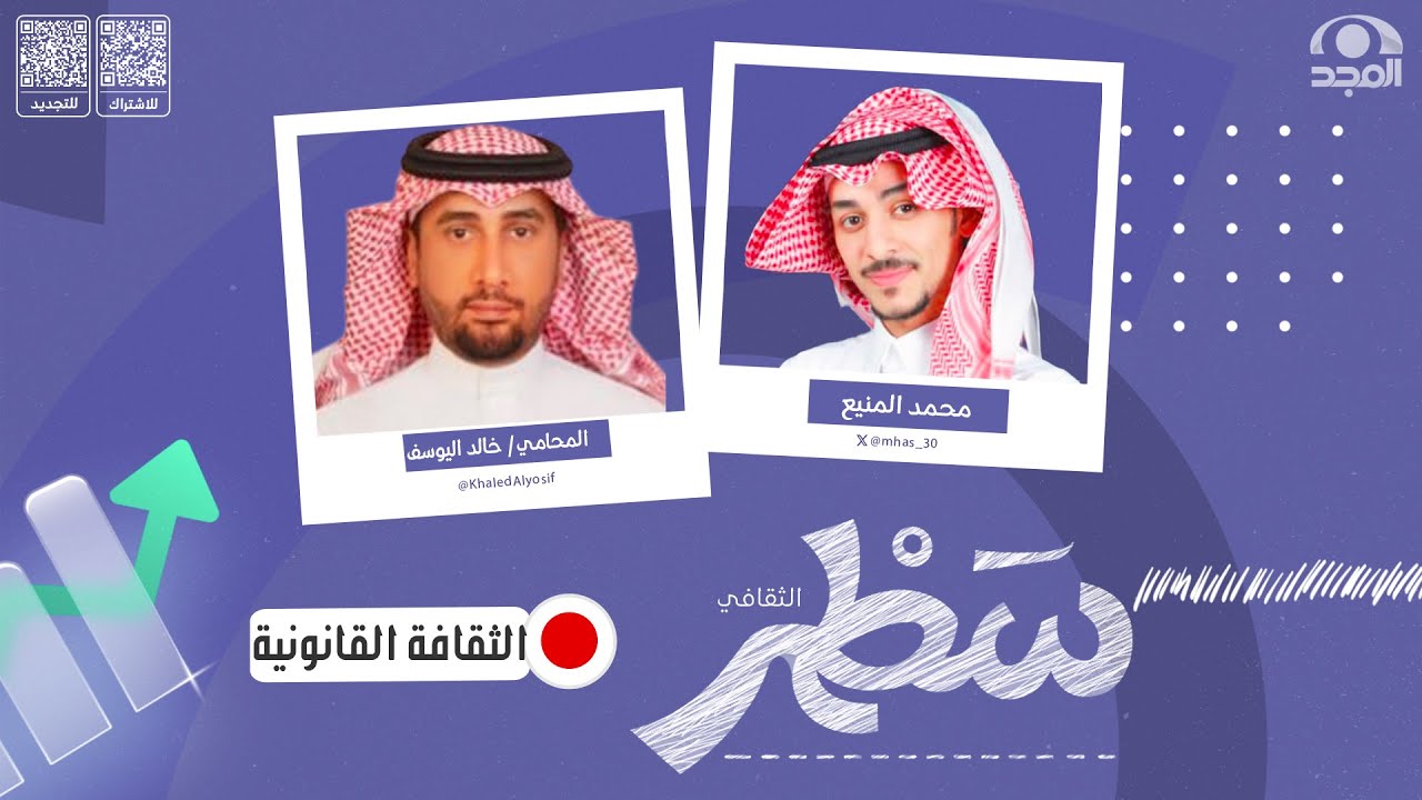 برنامج سطر (الثقافي )مع المحامي/ خالد اليوسف | الثقافة القانونية