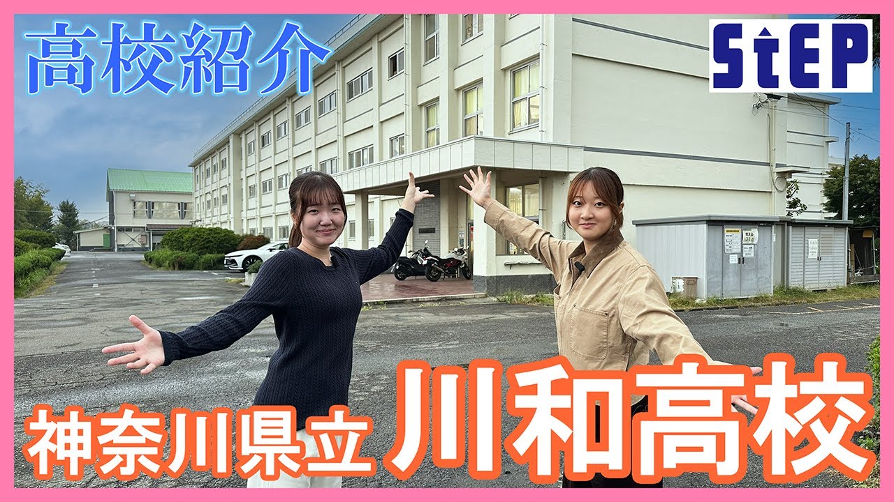 ＜川和高校＞ステップ卒業生による高校紹介【学習塾ステップ】