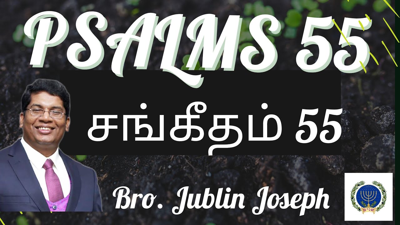 சங்கீதம் 55 (Psalms 55) -   கர்த்தர் மேல் உன் பாரத்தை வைத்து விடு || Bro. Jublin Joseph