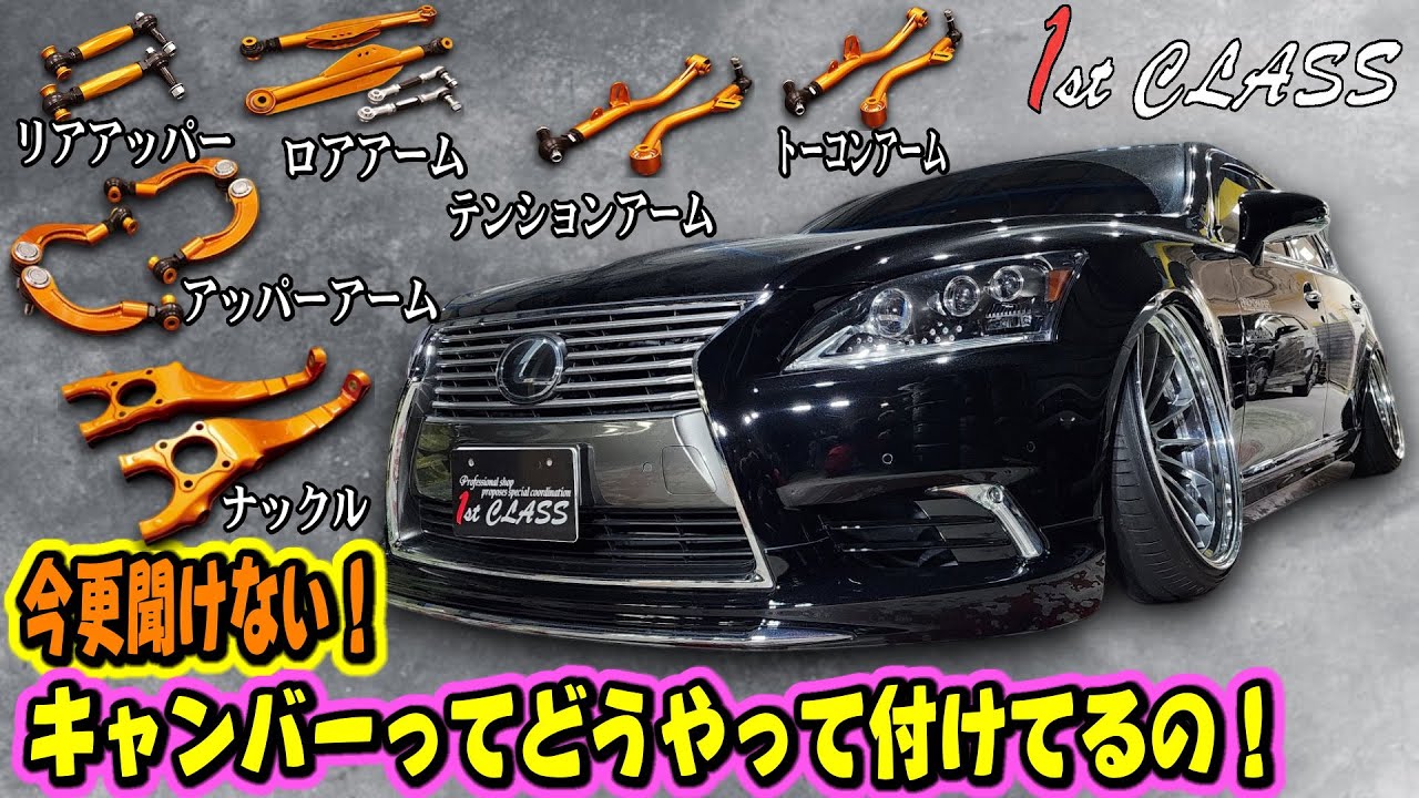 改造車のキャンバーどうやって付けるの？クラウンやマークX ダブルウィッシュボーンやマルチリンクの車 今更聞けないアームのあれこれ！1stCLASSコラボ！
