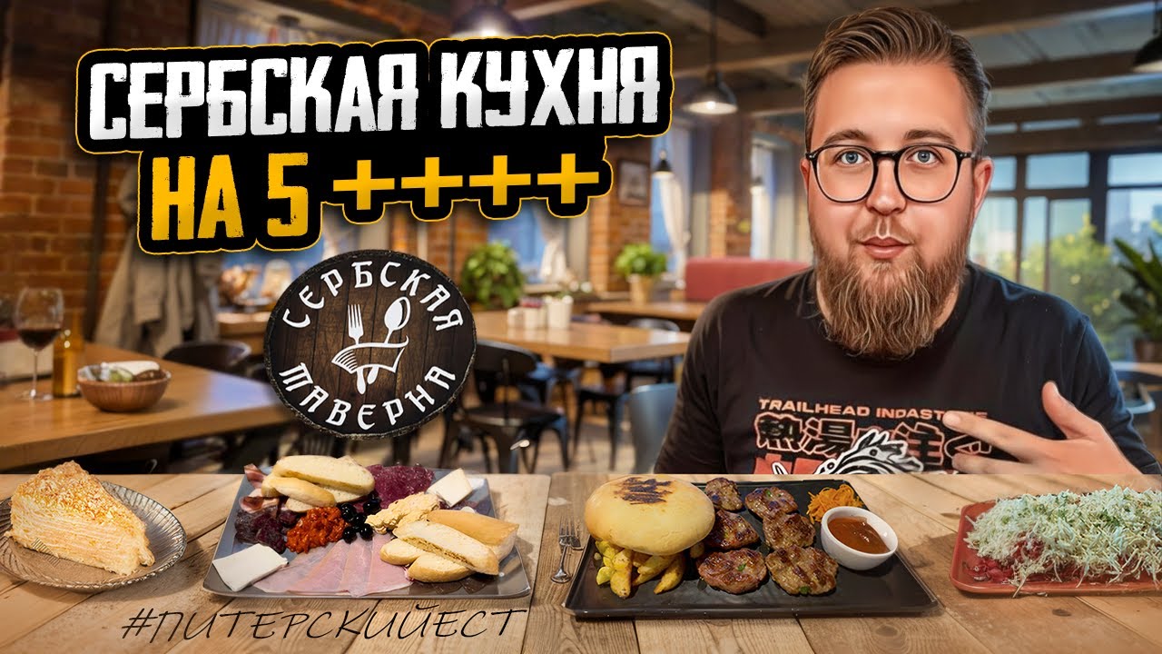 Сербский рай для желудка | Грушевый наполеон | Кафе 