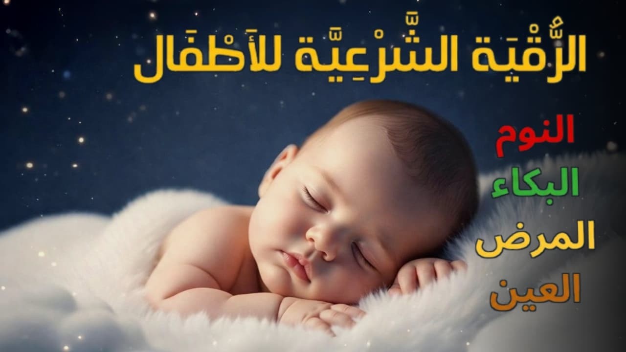 الرقية الشرعية للأطفال لنوم عميق 💛 الحل لعلاج البكاء والخوف والأحلام المزعجة بإذن الله