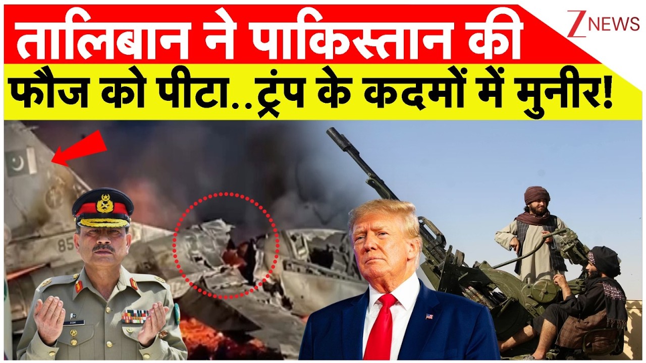 Pakistan Vs Afganistan: तालिबान ने पाकिस्तान की फौज को  पीटा ..  ट्रंप के कदमों में मुनीर!