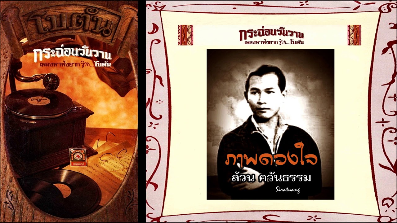 ภาพดวงใจ - ล้วน ควันธรรม
