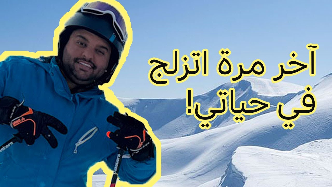 رحلة تزلج في جورجيا | 2024 بالتفاصيل والاسعار