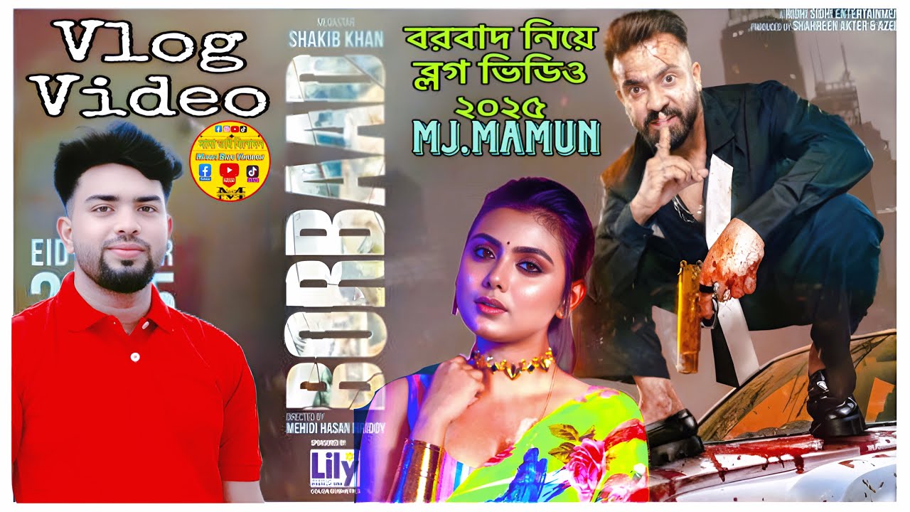 বরবাদ নিয়ে ব্লগ ভিডিও #2025 #borbaad #shakibkhan Best Move  #foryou #trending #Move2025 #vlog