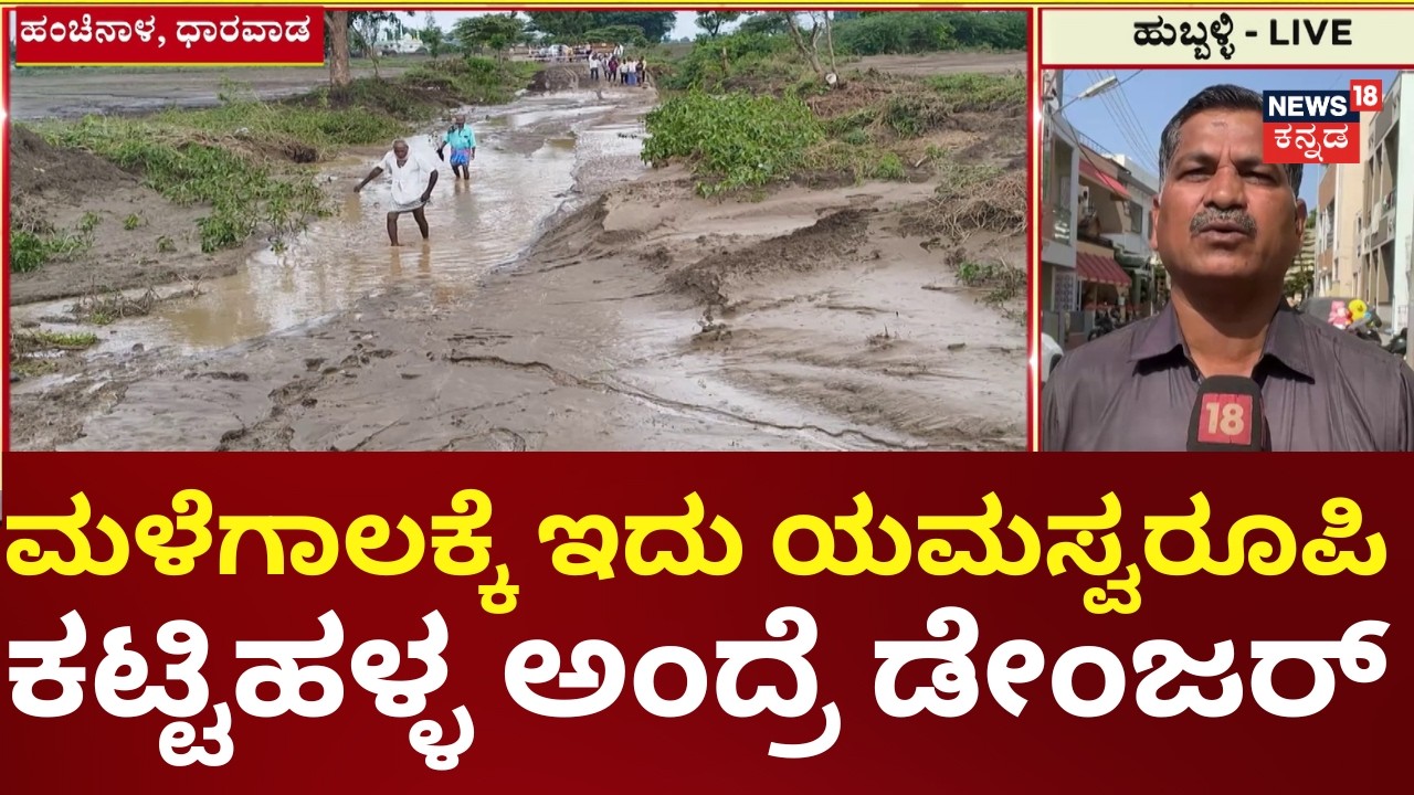 Nammuralli News18 | Terrifying Floods at Kattihalla | Dharwad Rain | ಮಳೆ ಜೋರಾದ್ರೆ ಹಳ್ಳದ ರಸ್ತೆ ಸ್ಥಗಿತ