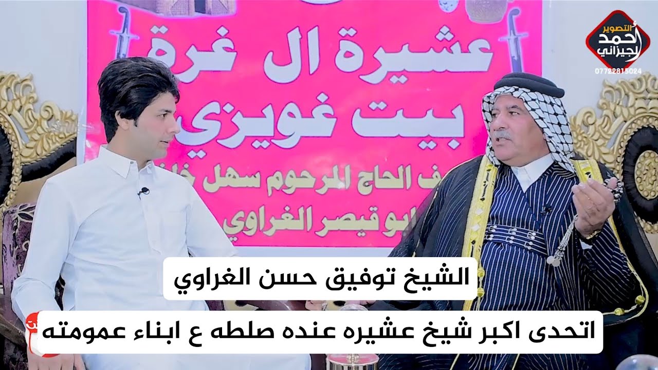 الشيخ توفيق حسن الغراوي / اتحدى اكبر شيخ عشيره عنده صلطه ع ابناء عموته #انت_المقصود