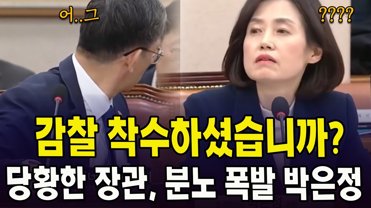 감찰 착수하셨습니까?...당황한 장관, 분노 폭발 박은정