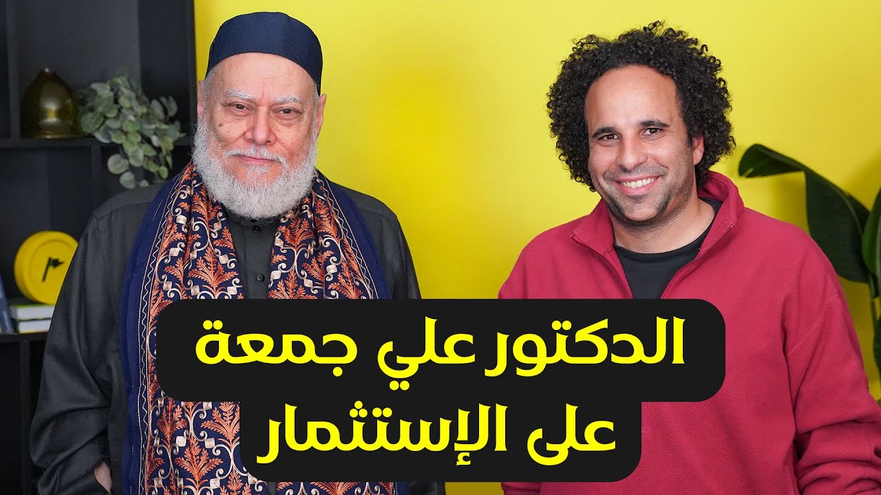 هل الاستثمار في البورصة حرام؟ لقاء مع الشيخ علي جمعة