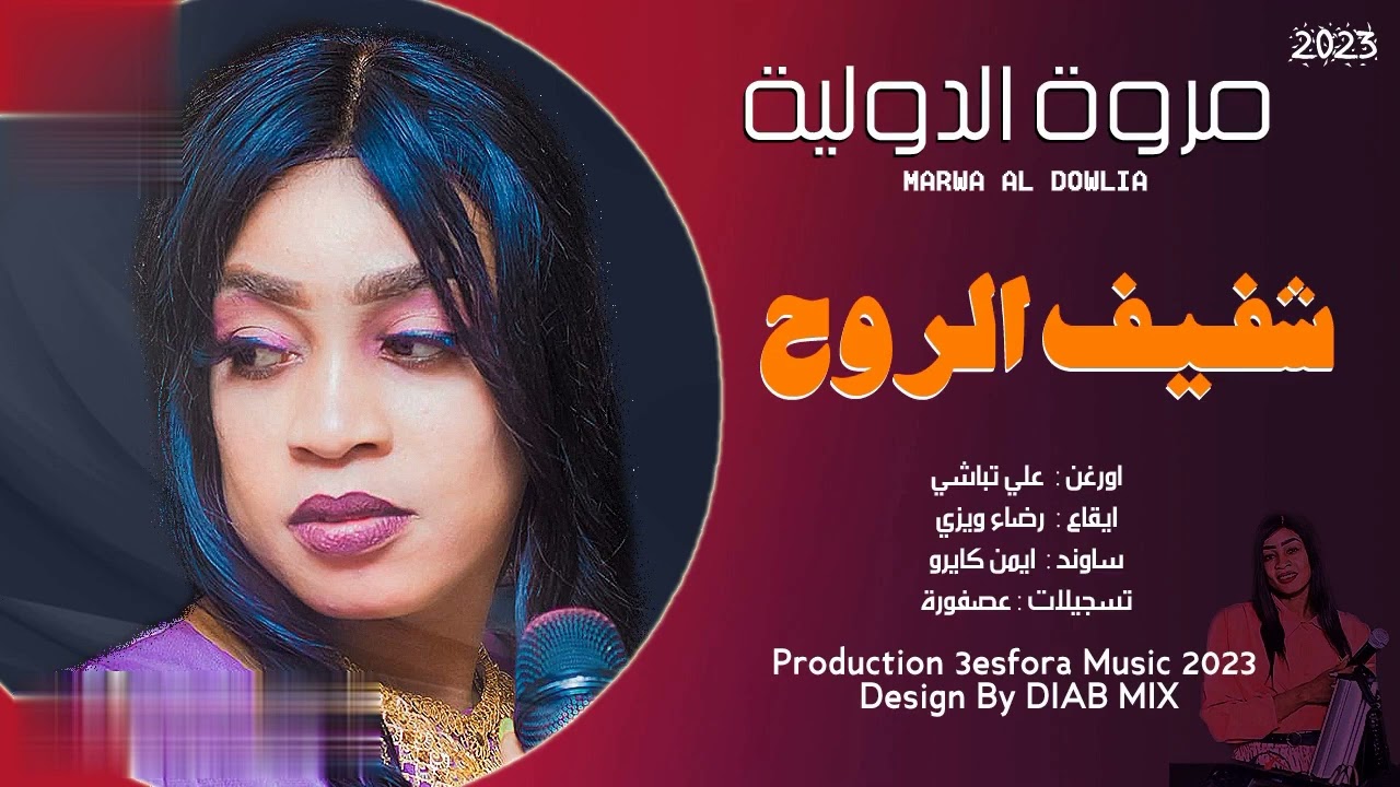 مروه الدولية🎵شفيف الروح🎵new 2023