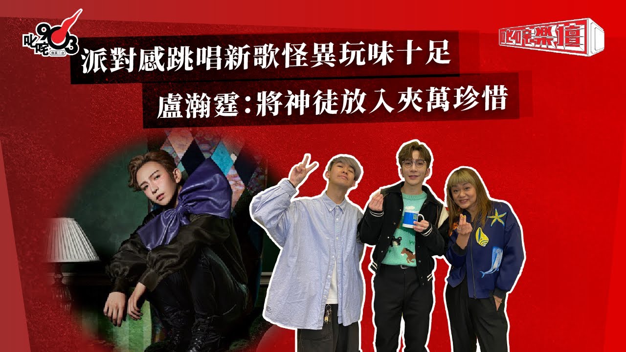 派對感跳唱新歌怪異玩味十足  盧瀚霆：將神徒放入夾萬珍惜～｜《叱咤樂壇》