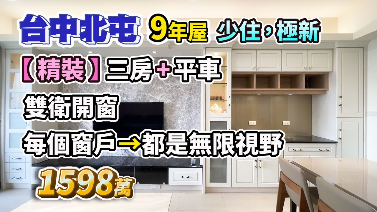 【已售出．廣告下架】直降⬇️200萬【台中北屯】1598萬〡9年屋．精裝三房+平車〡每個窗戶都是無限視野〡少住極新，雙衛開窗〡#觀景苑