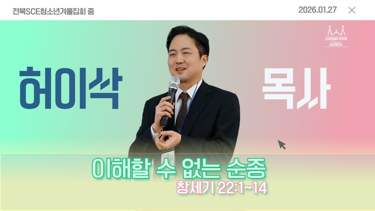 2026 전북 SCE 청소년 겨울 수련회  저녁 집회 허이삭 목사(충현교회)