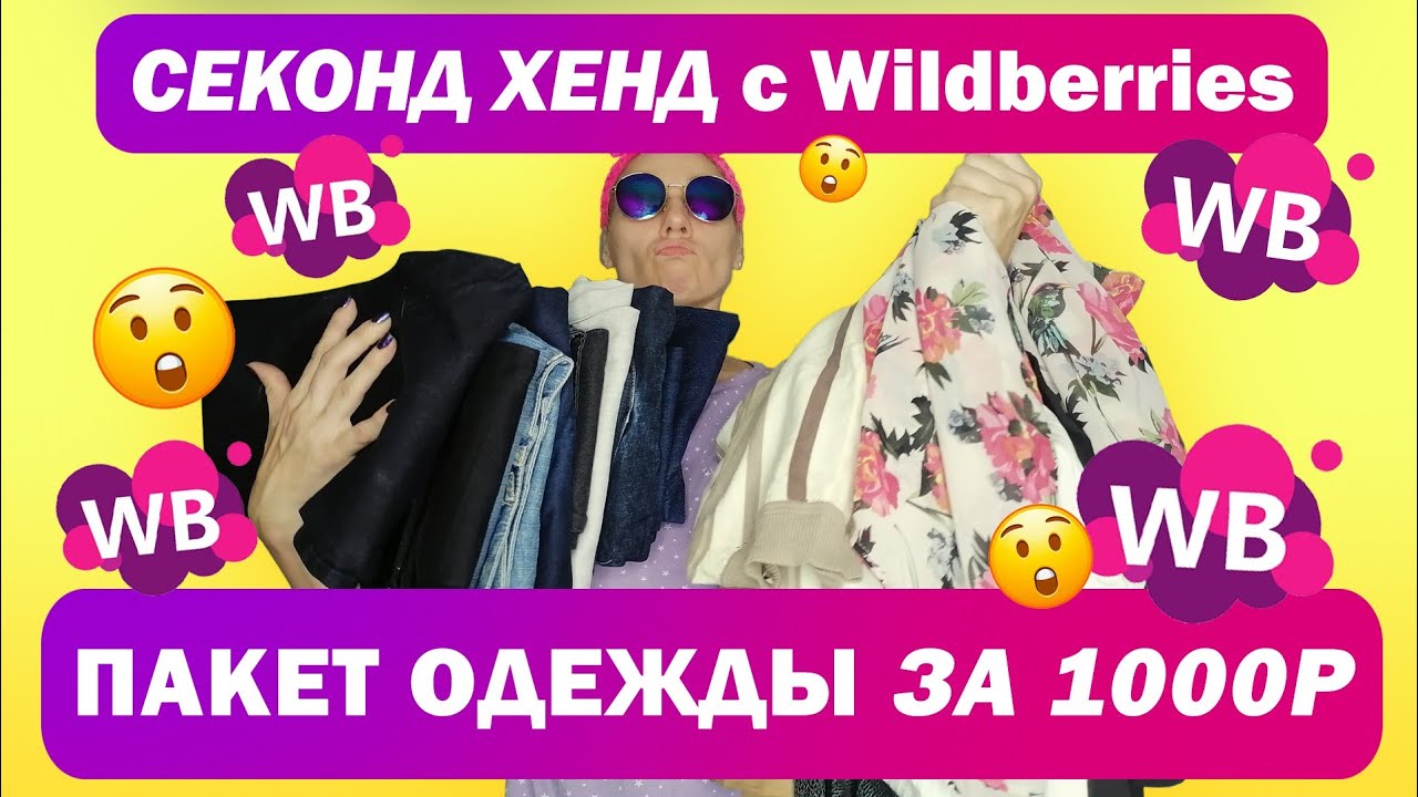 WILDBERRIES Купила ДВА МЕШКА ВЕЩЕЙ по 1000 руб на Вайлдберриз!